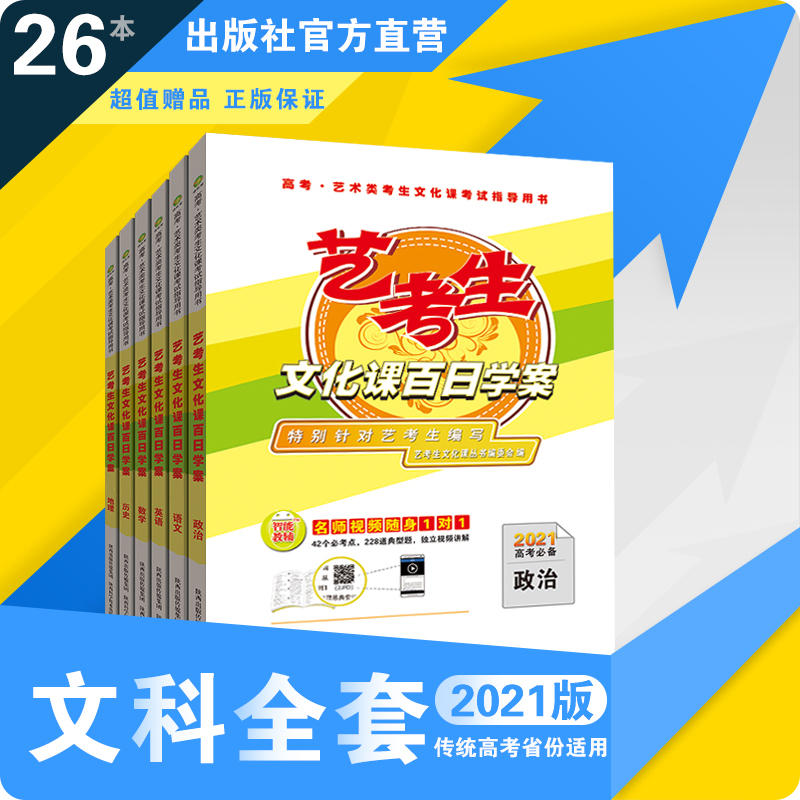 2021版《艺考生文化课百日学案》预售 艺考生文化课百日冲刺专用教材