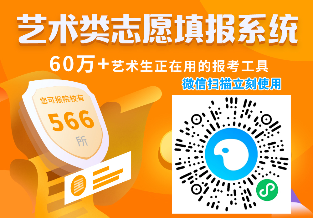 2021年艺术生高考志愿填报智能系统-艺考报考指南美术生高考志愿填报- 报考神器