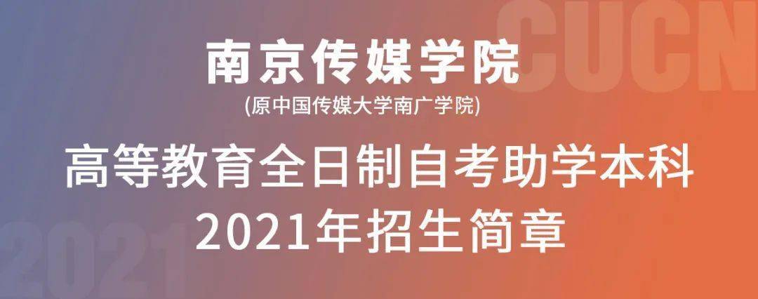 2021年南京传媒学院高等教育全日制自考助学本科招生简章