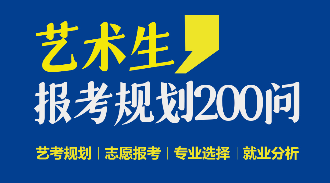 2023年艺考生报考规划200问/规划艺考让你的艺考之路更轻松|志愿报考|专业选择|就业分析规划艺考 让你的艺考之路更轻松