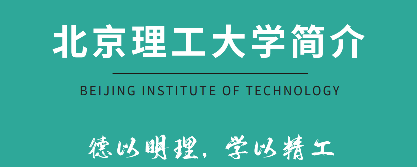 2024北京理工大学、新加坡、马来西亚2+2国际本科项目简章