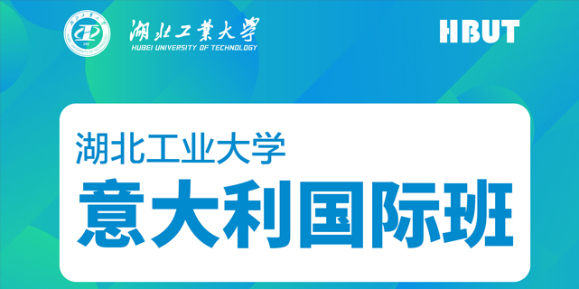 湖北工业大学中意班