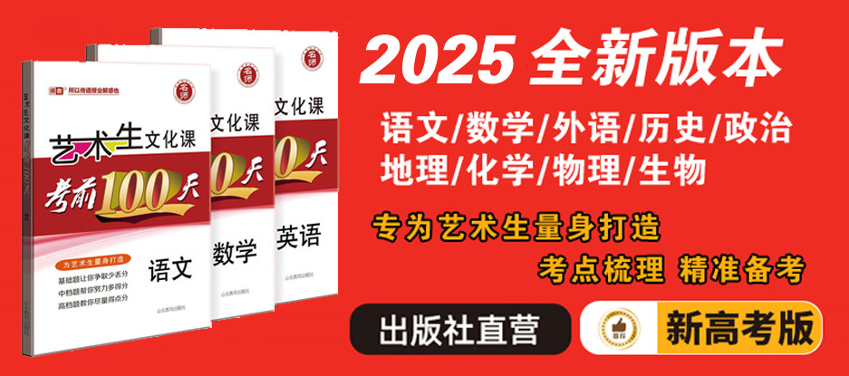 2025届艺考生文化课百日冲刺《艺术生文化课考前100天》 100天快速提分秘籍